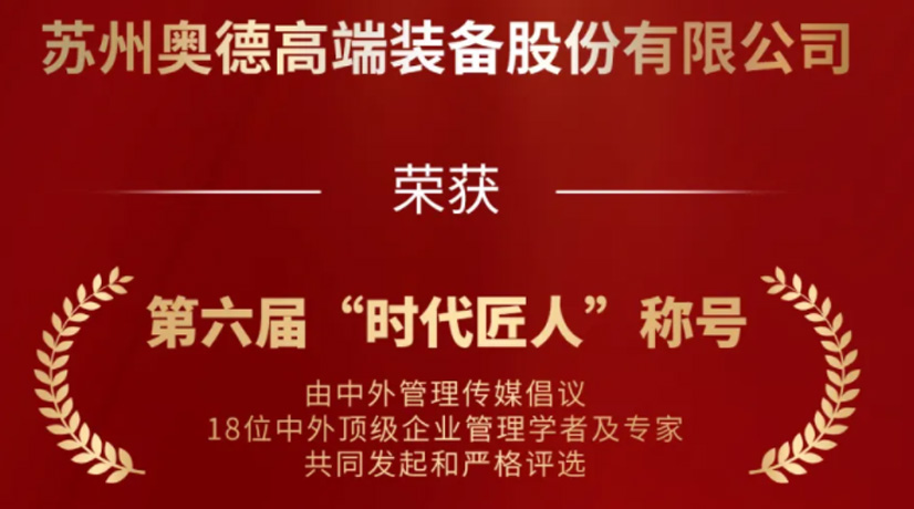 奧德榮獲“時代匠人”稱號，領航工業溫控領域創新與發展!